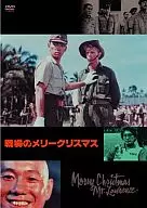 戦場のメリークリスマス