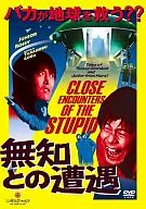 無知との遭遇 CLOSE ENCOUNTERS OF THE STUPID