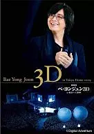 劇場版 『ペ・ヨンジュン 3D in東京ドーム2009』 3D DVD＆DVDセット