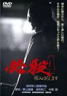 必殺4 恨みはらします あの頃映画 松竹DVDコレクション