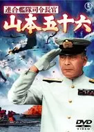 連合艦隊司令長官 山本五十六 期間限定プライス版