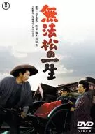 無法松の一生 期間限定プライス版