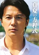 真夏の方程式 DVDスタンダード・エディション[通常版]