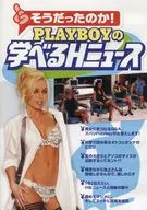 そうだったのか! Playboyの学べるHニュース
