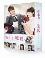 近キョリ恋愛 豪華版 [初回限定生産版]