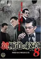 新・極道の紋章8