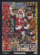 東宝・新東宝戦争映画DVDコレクション 48 戦雲アジアの女王