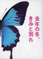 去年の冬、きみと別れ プレミアム・エディション [初回仕様版]