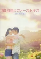 50回目のファーストキス[通常版]