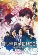 超・少年探偵団NEO Beginning