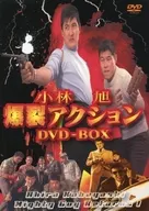 不備有)小林旭爆裂アクション DVD-BOX(状態：DISC4欠品)