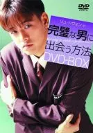 完璧な男に出会う方法 DVDBOX＜4枚組