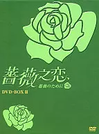 薔薇之恋～薔薇のために～DVD-BOX(2)