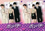 ボスを守れ DVD-BOX 全2BOXセット