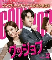 グッジョブ BOX2 コンプリート・シンプルDVD-BOX[期間限定生産版]