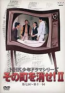 その町を消せ! 2 NHK少年ドラマシリーズ