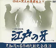 江戸の牙 DVD-BOX2 下巻