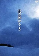 北の国から ((3)(株) ポニーキャニオン)