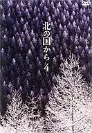 北の国から ((4)(株) ポニーキャニオン)