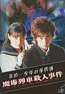 金田一少年の事件簿 魔術列車殺人事 ((株) バップ)