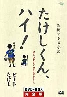 たけしくんハイ!完全版 DVD-BOX