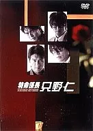 特命係長 只野仁 DVD-BOX