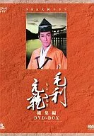 毛利元就 総集編 DVD-BOX