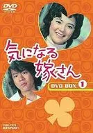 気になる嫁さん DVD-BOX(1) [期間限定生産]