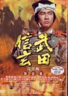 NHK大河ドラマ 武田信玄 完全版 DVD-BOX 第壱集