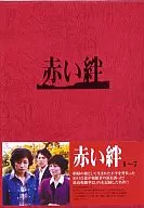 赤い絆DVD-BOX＜7枚組＞