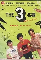 THE 3名様 渚のダンシングナイト