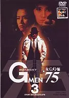 Gメン’75 女Gメン編(3)