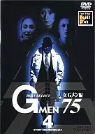 Gメン’75 女Gメン編(4)