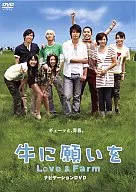 牛に願いをLove＆Farm ナビゲーションDVD