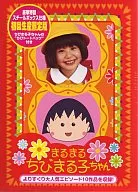 ランクB)まるまるちびまる子ちゃん BOX1