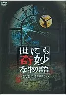 世にも奇妙な物語 DVDの特別編(3)