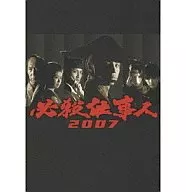 必殺仕事人2007