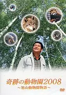 奇跡の動物園2008～旭山動物園物語～