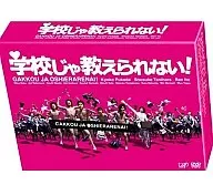 学校じゃ教えられない! DVD-BOX