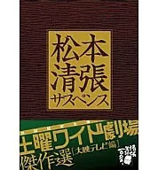 松本清張サスペンス 土曜ワイド劇場傑作選「大映テレビ編」