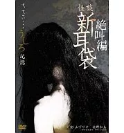 怪談新耳袋 絶叫編 うしろ「記憶」