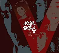 必殺仕事人V 上巻 [初回限定版]