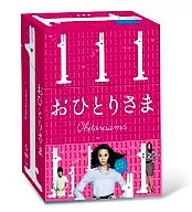 おひとりさま DVD-BOX