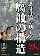 腐蝕の構造 VOL.1