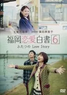 福岡恋愛白書6 -ふたつのLove Story-