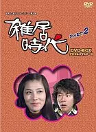 雑居時代 デジタルリマスター版 DVD-BOX 2