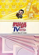 戦国鍋TV～なんとなく歴史が学べる映像～ 再出陣! 弐