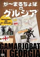 が～まるちょばinグルジア 「Gamarjobat」の国で「が～まるちょば!」