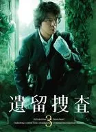 遺留捜査3 DVD-BOX