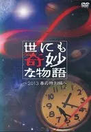 世にも奇妙な物語 ～2013春の特別編～